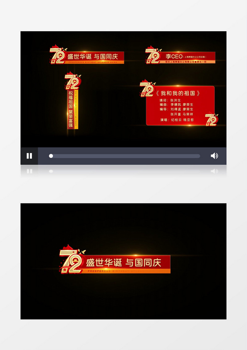 国庆72周年字幕条展示后期素材