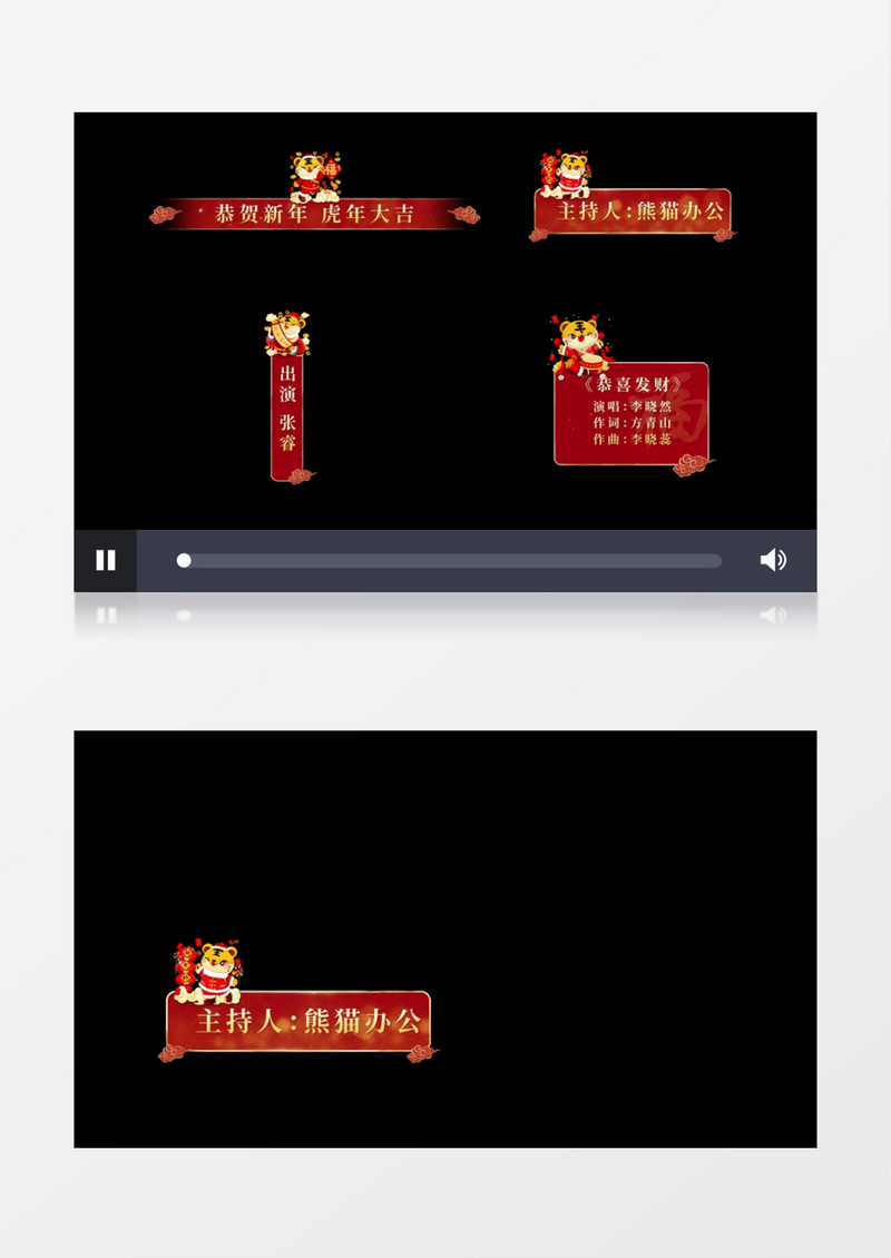 大气喜庆虎年年度晚会字幕后期素材