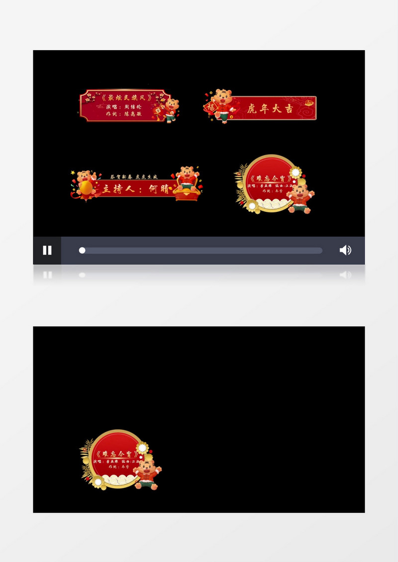 大气喜庆虎年晚会字幕条后期素材