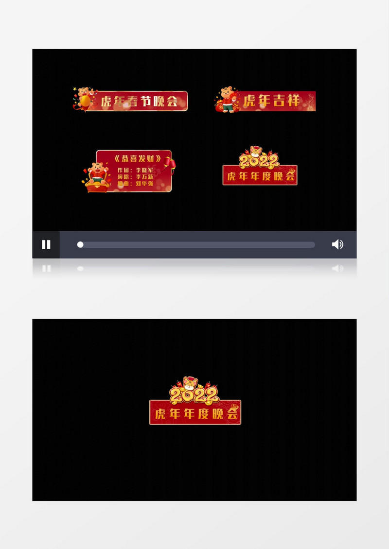 大气震撼喜庆虎年吉祥字幕条后期素材