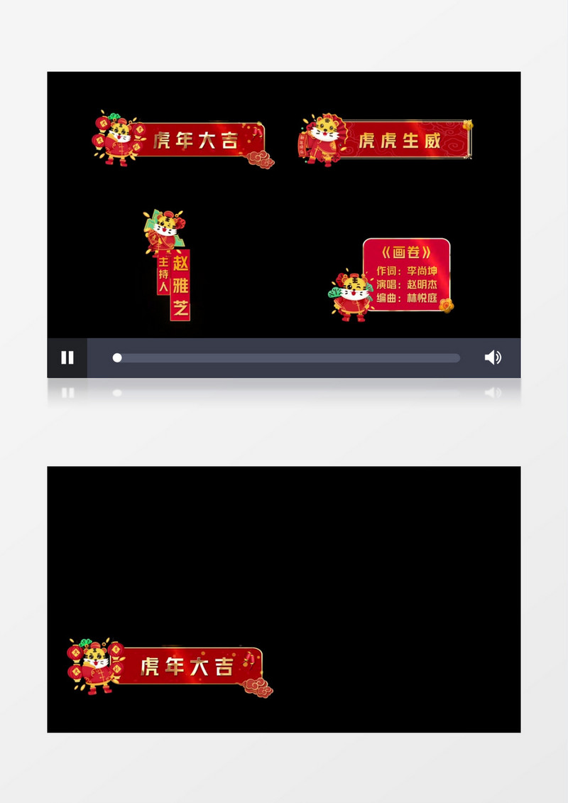 虎年大吉喜庆字幕条后期素材