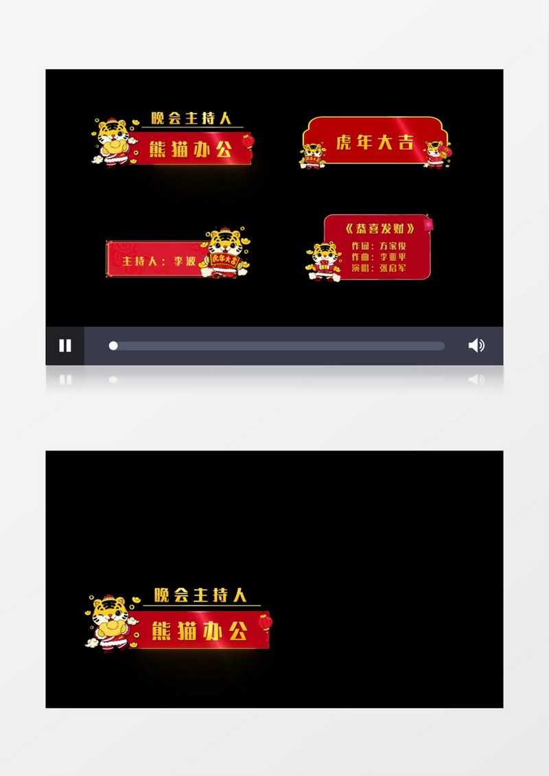 大气喜庆虎虎生威字幕条后期素材