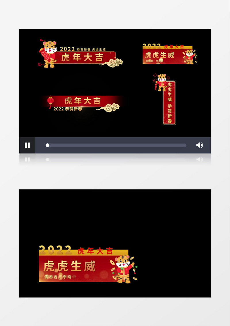 大气虎年喜庆晚会字幕条后期素材