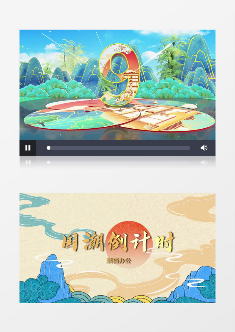 三维E3D国潮风倒计时片头会声会影模板