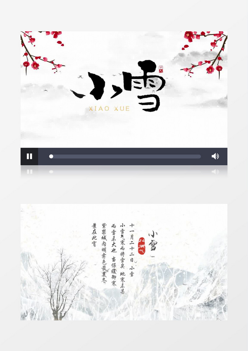 古风二十四节气小雪片头展示pr模板