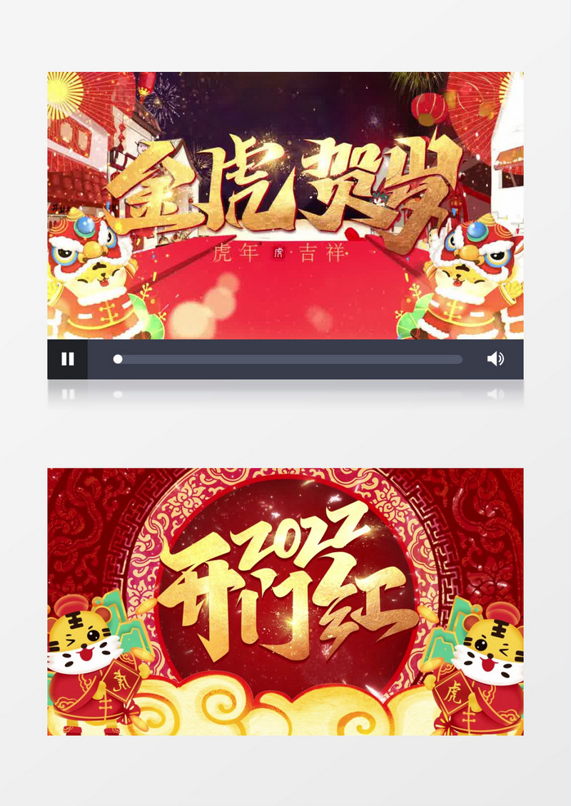 2022开门红虎年贺新春片头AE模板