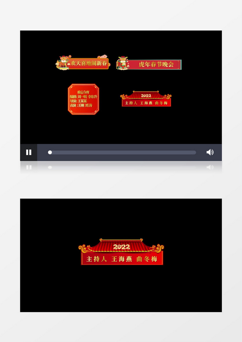大气喜庆春节晚会字幕条后期素材