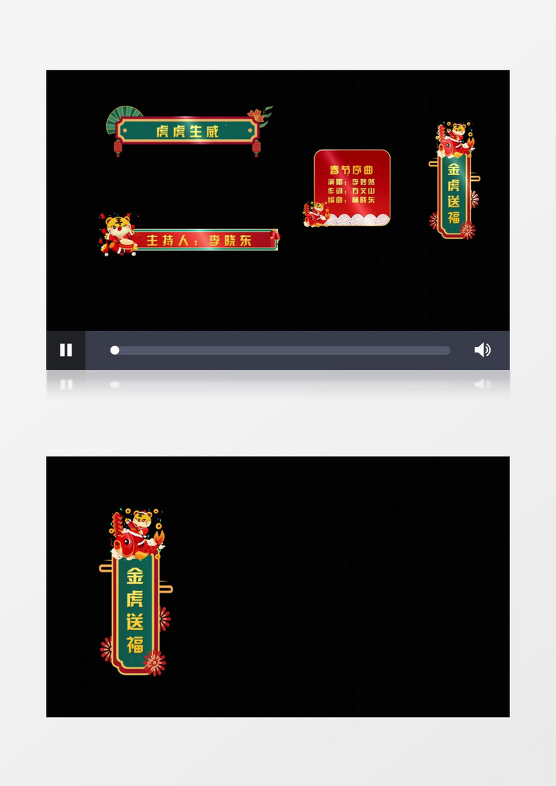 喜庆金虎送福字幕条宣传后期素材