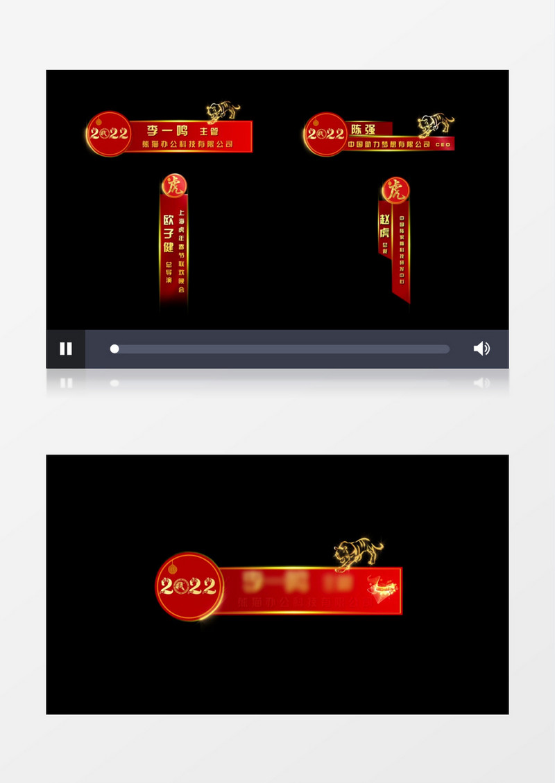 大气喜庆虎年人名字幕条后期素材