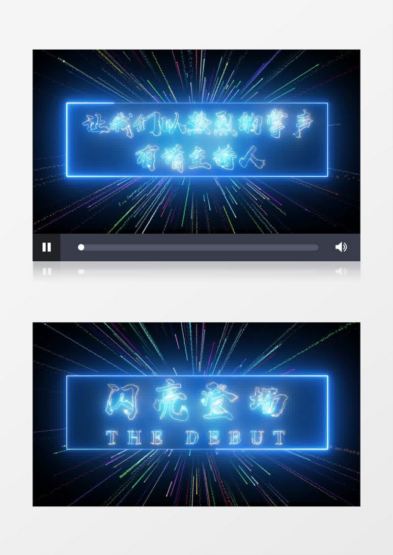 主持人闪亮登场霓虹灯光线倒计时AE模板