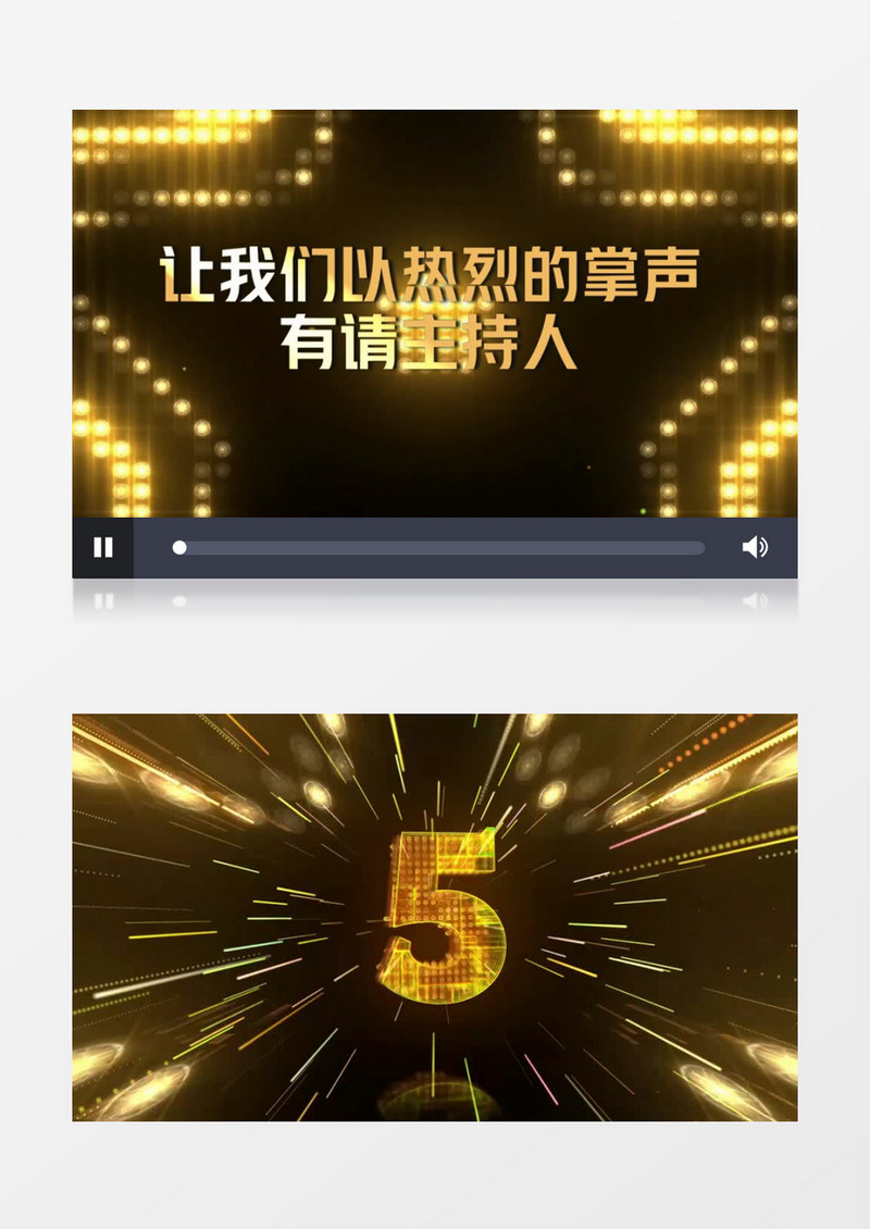 有请主持人闪亮登场5秒倒计时会声会影模板