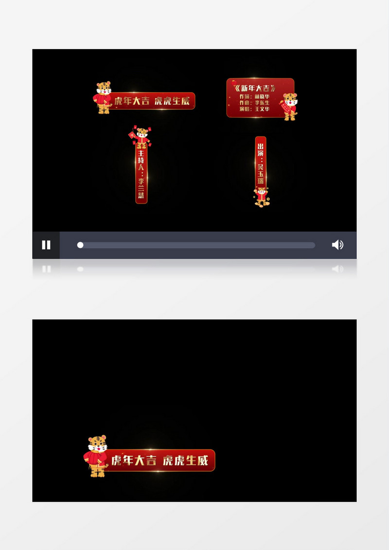 虎年大吉字幕条后期素材