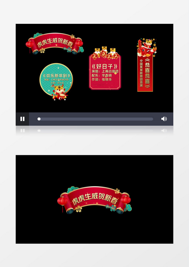 喜庆虎年春节晚会字幕条后期素材