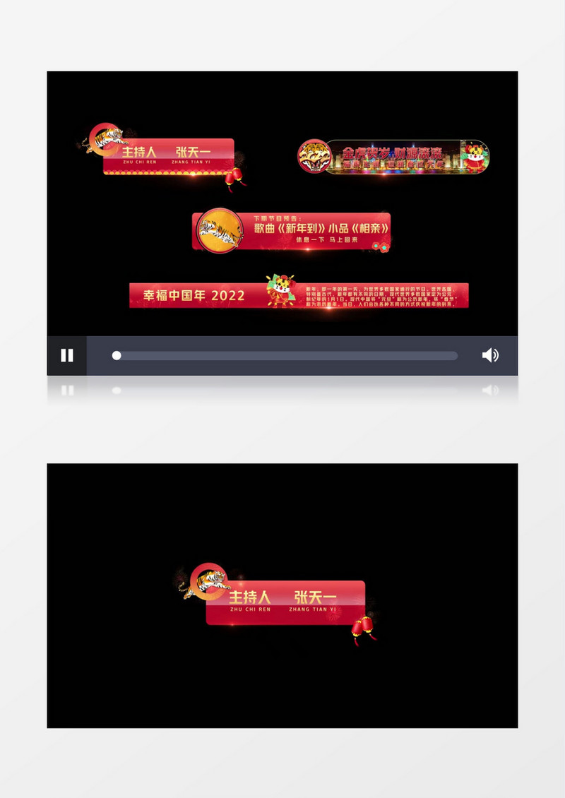 喜庆2022虎年晚会节目字幕花字后期素材