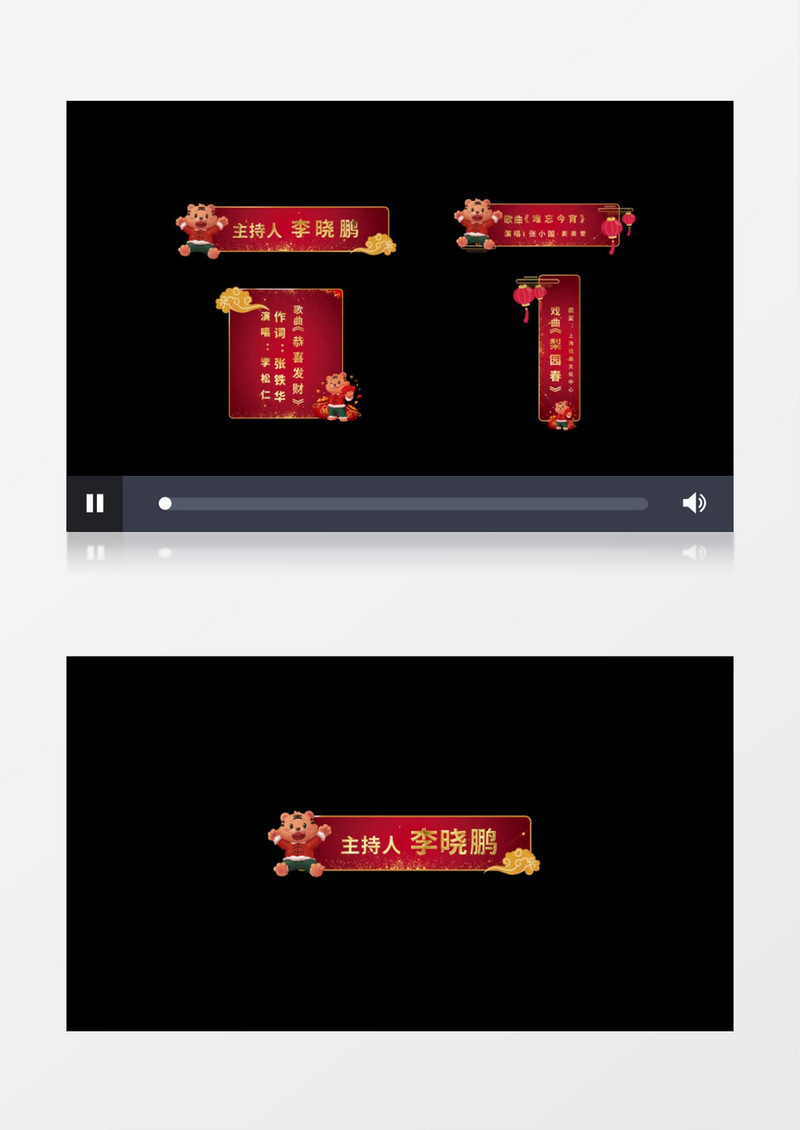 虎年春节元旦晚会字幕条后期素材
