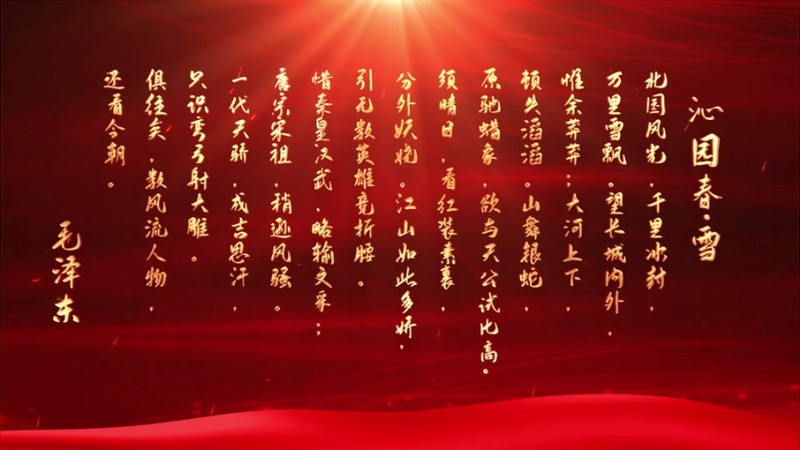 沁园春雪mv诗朗诵节目背景ae模板
