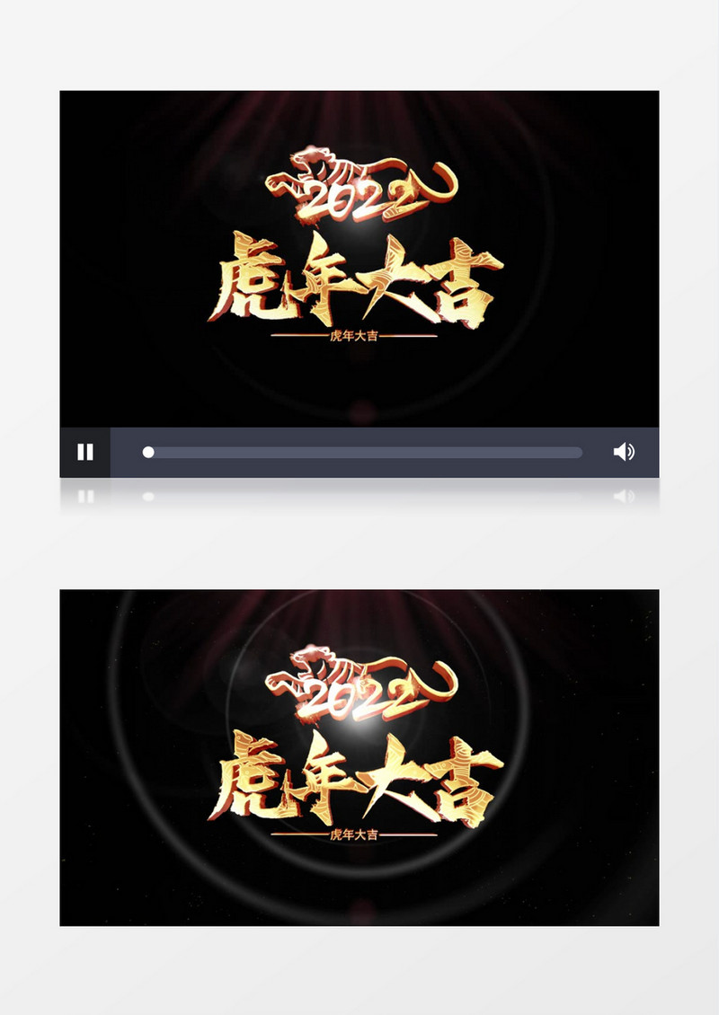 虎年大吉文字字幕后期素材