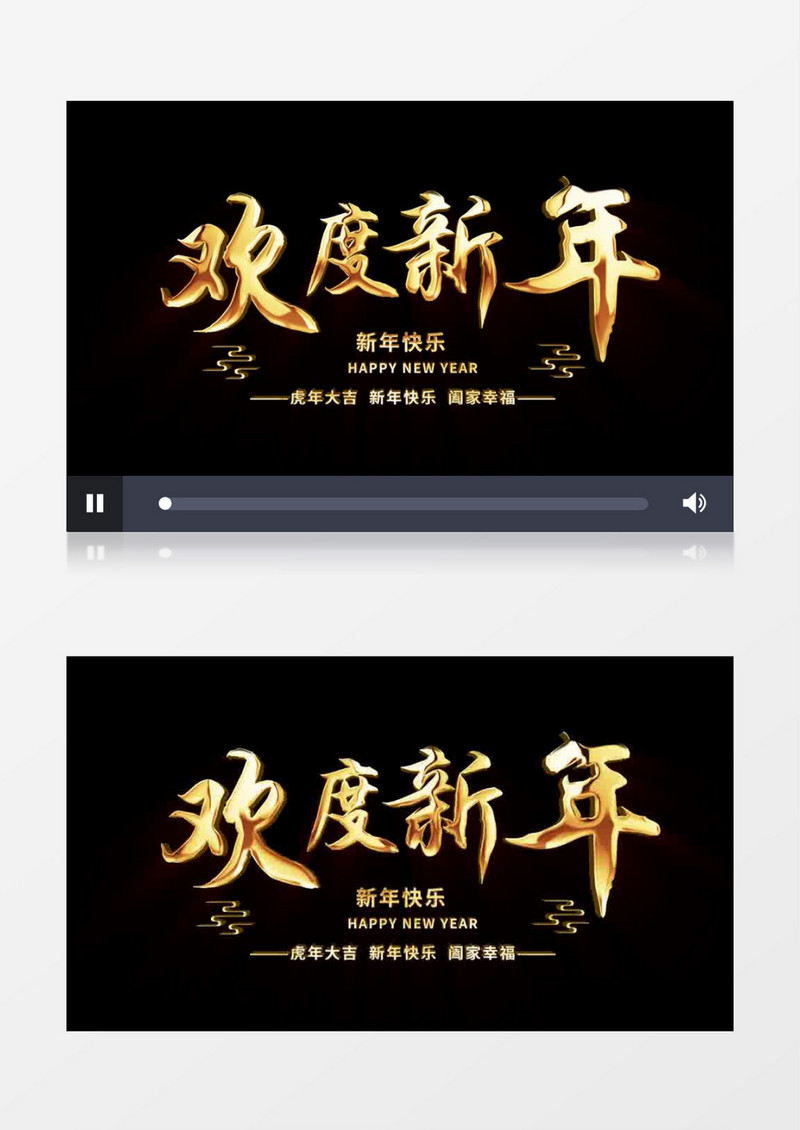 欢度新年元旦字幕标题后期素材