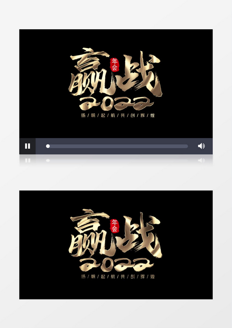 赢战2022年会带透明度文字字幕后期素材