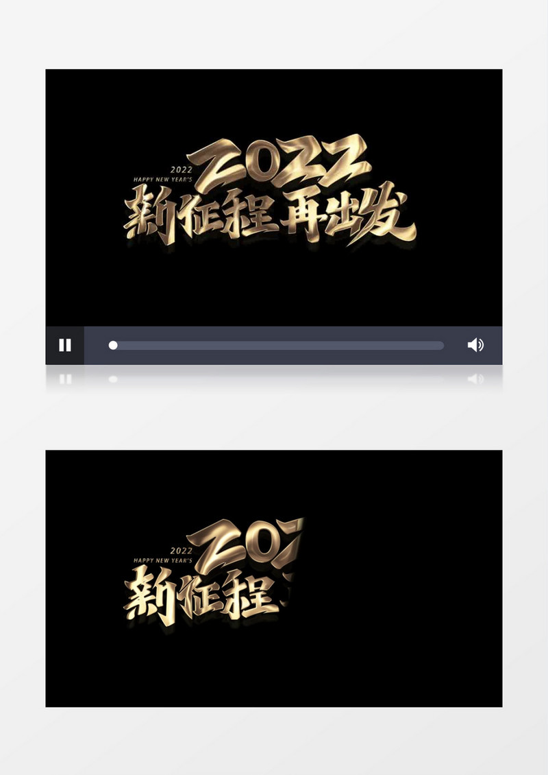 2022新征程再出发带透明度特效后期素材
