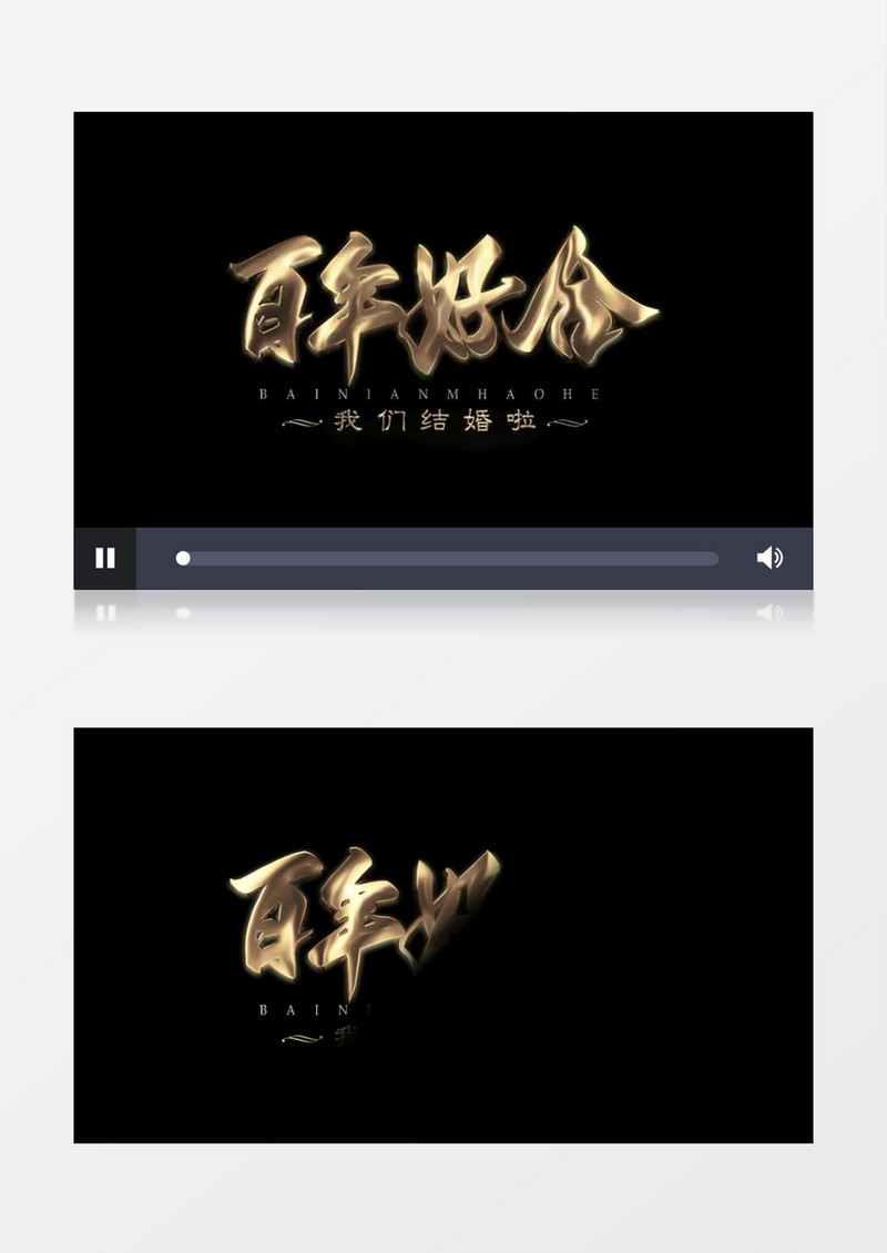 百年好合遮罩动画元素带透明度后期素材