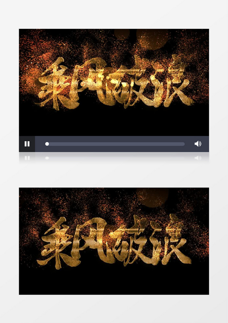 乘风破浪金色粒子特效大金字后期素材