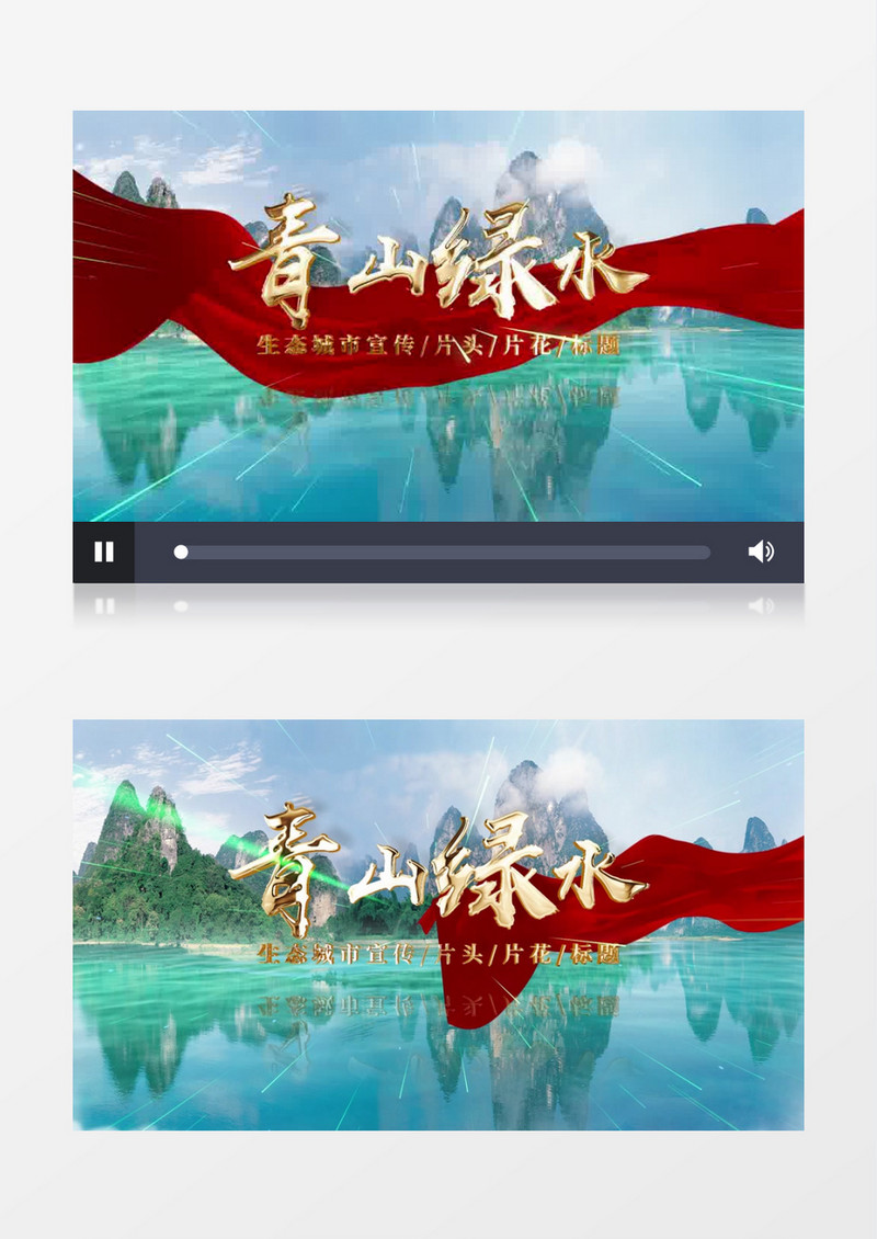 青山绿水大气片头AE模板