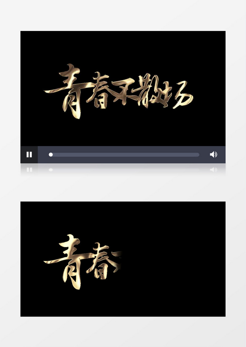 青春不散场文字特效元素带透明度后期素材