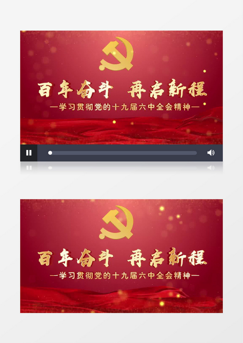党政十九届六中精神片头pr视频模板