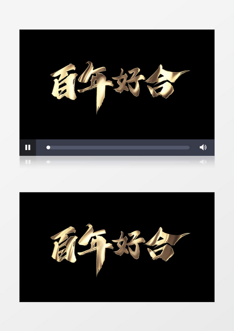 百年好合遮罩动画元素带通道后期素材