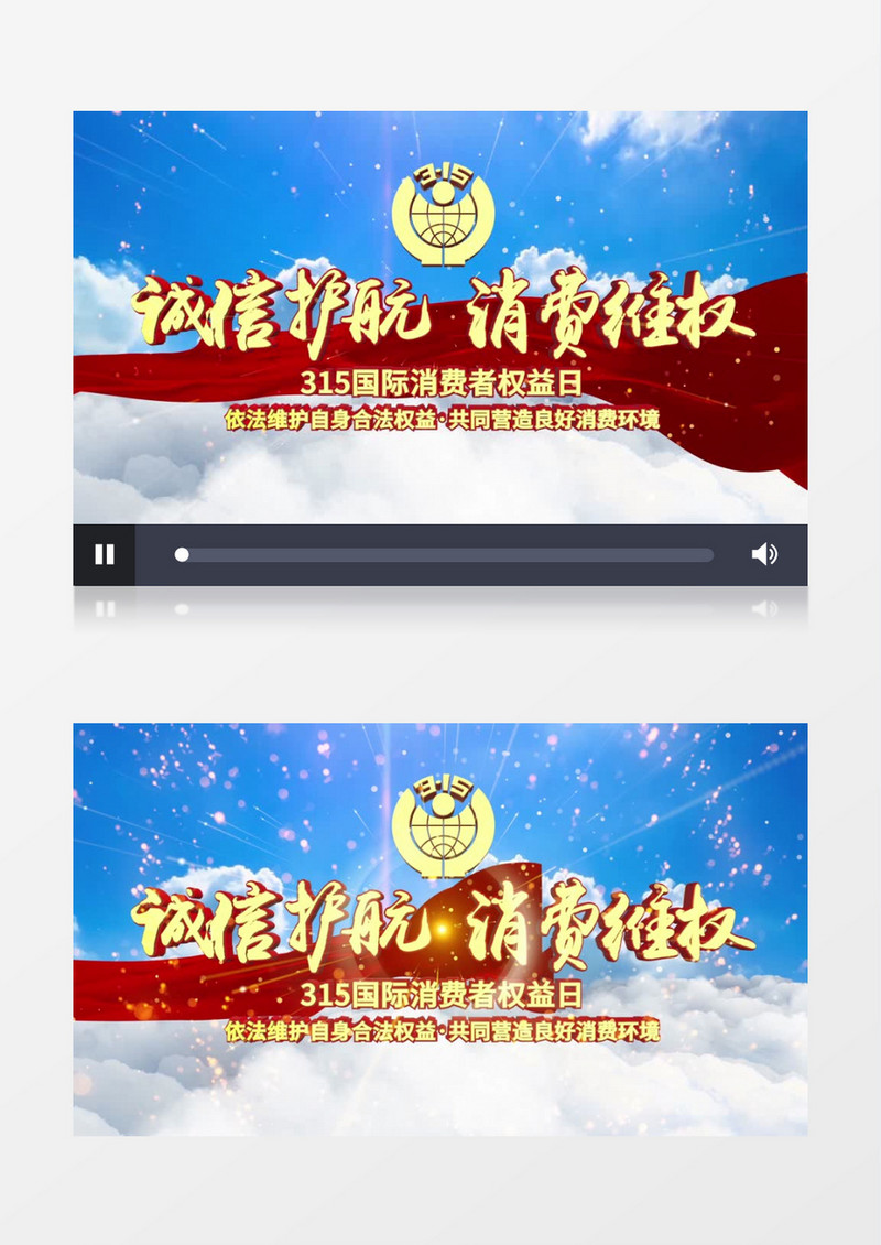 大气云穿梭315国际维权消费权益日AE模板