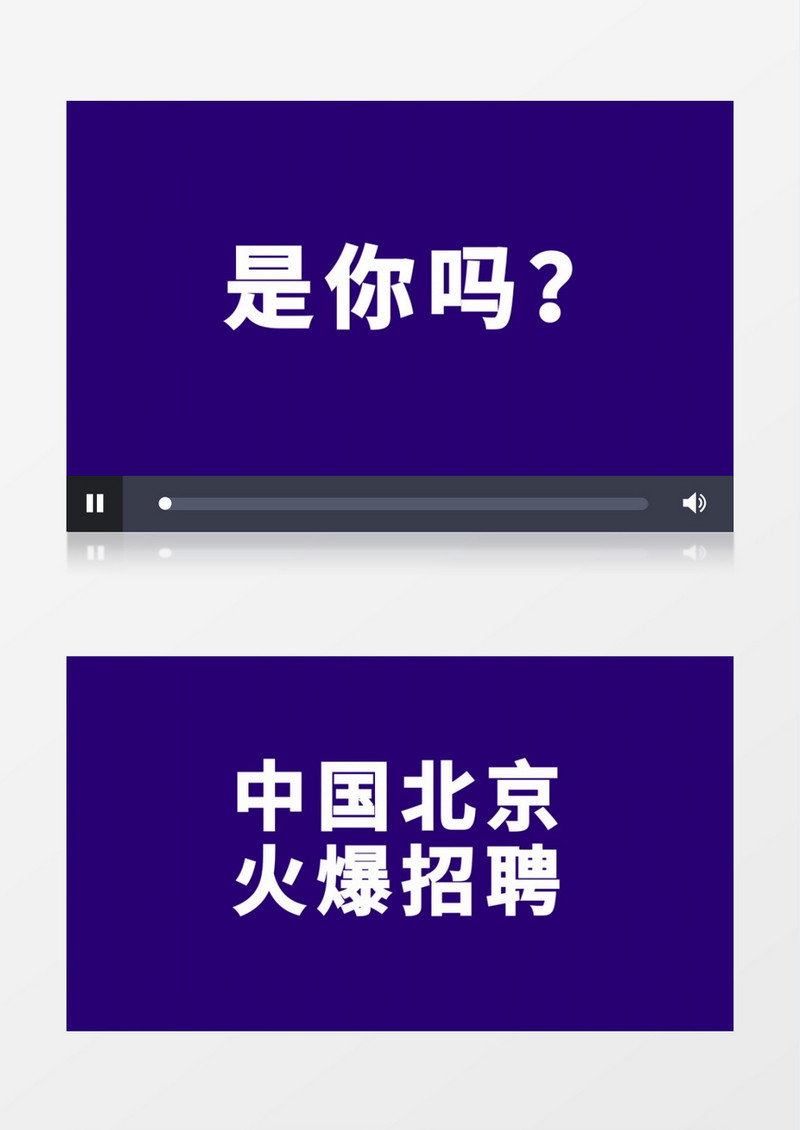动感快速招聘宣传快闪展示AE模板