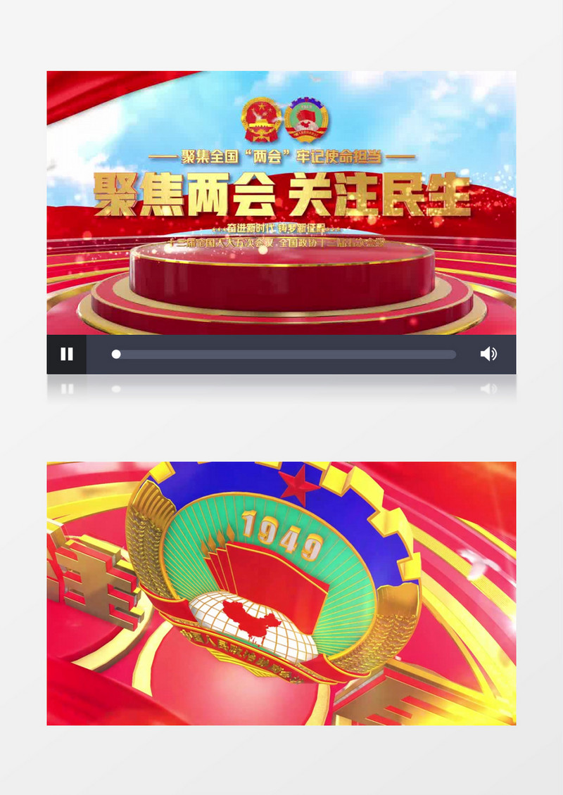 三维聚焦全国两会片头AE模板