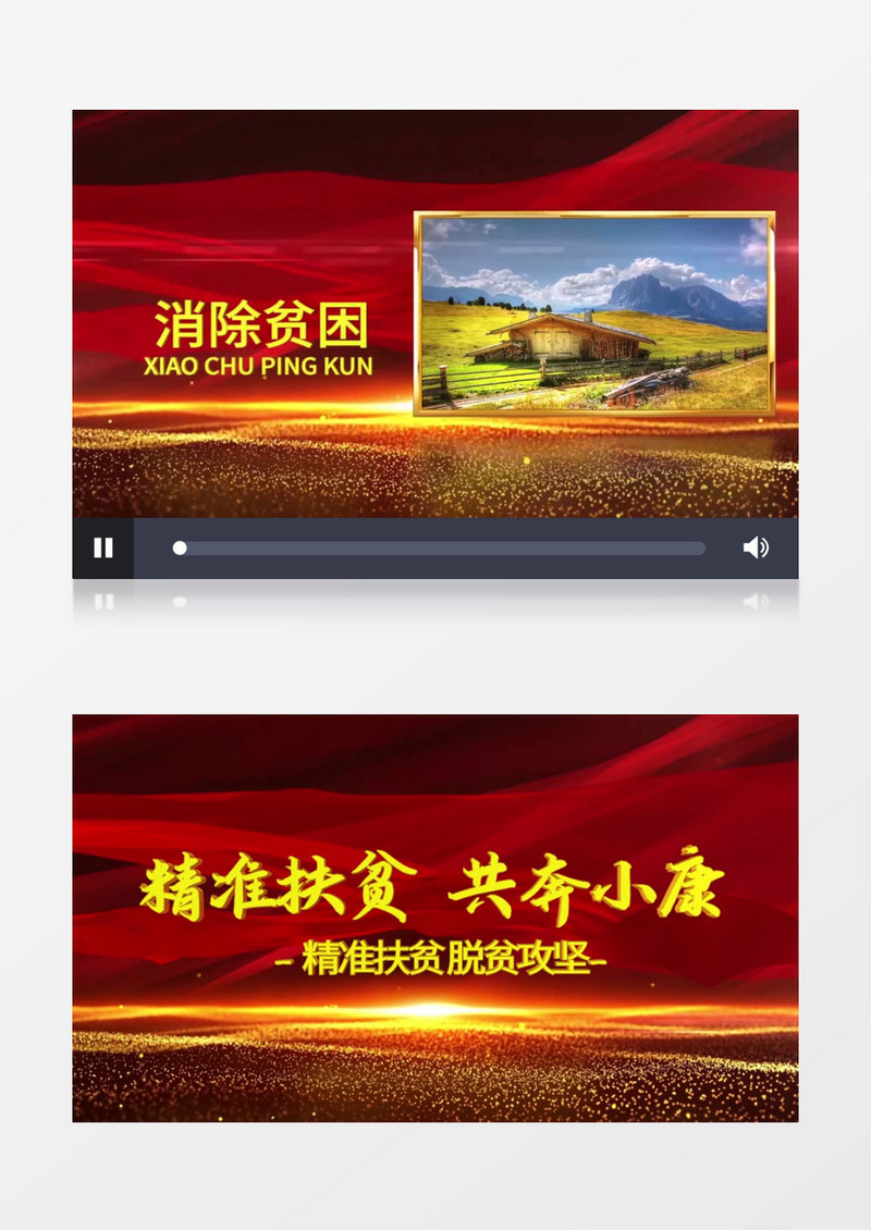 党政风脱贫攻坚图文ae模板