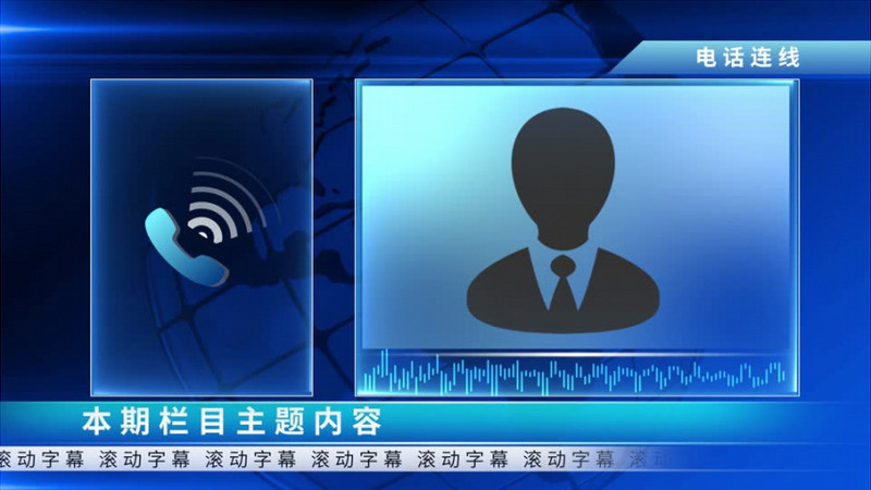 人物电话连线电话采访ae模板