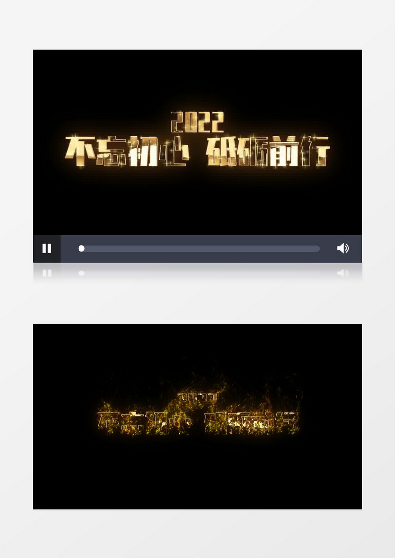 不忘初心砥砺前行粒子消散文字字幕后期素材