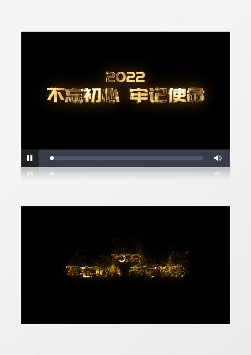 不忘初心牢记使命粒子消散文字字幕后期素材