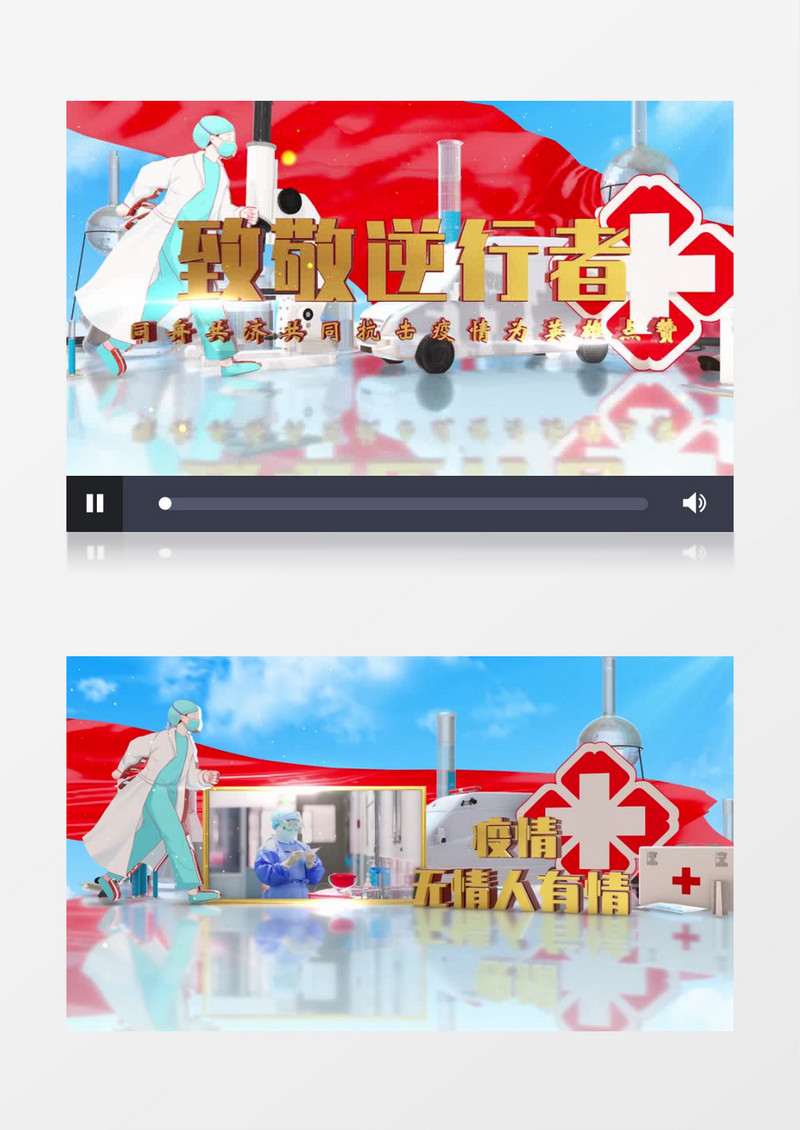 三维致敬抗疫工作者片头AE模板