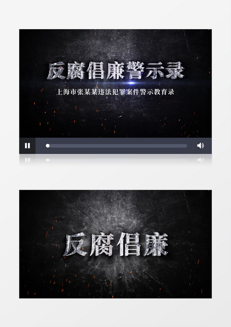 反腐扫黑除恶文字撞击效果AE模板
