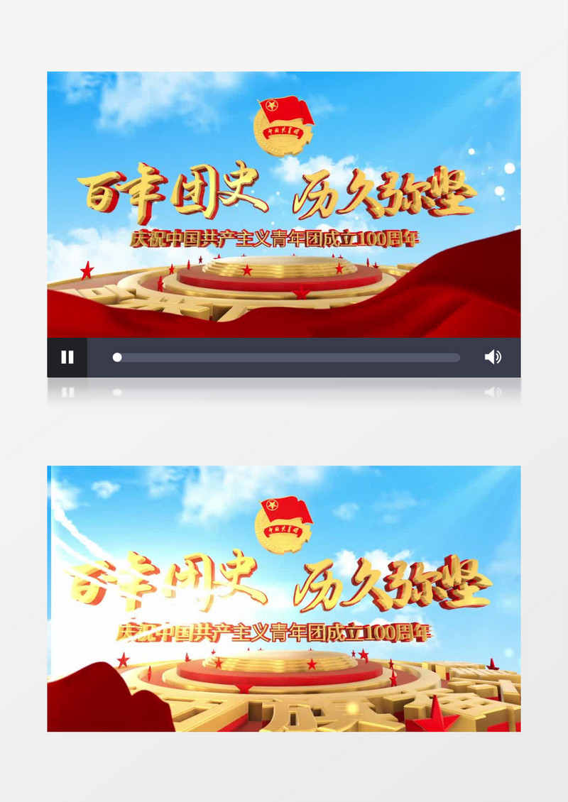 庆祝中国共产主义青年团成立100周年e3d片头ae模板