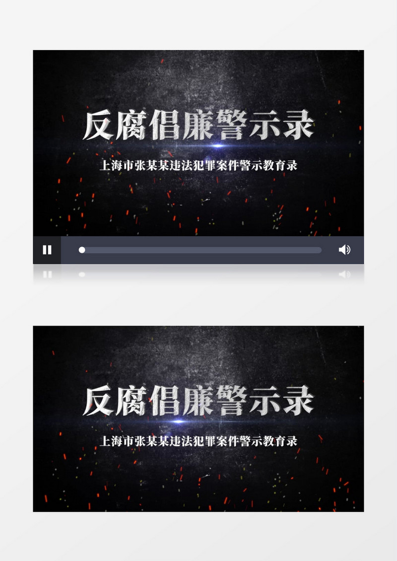 反腐扫黑除恶文字撞击效果pr视频模板