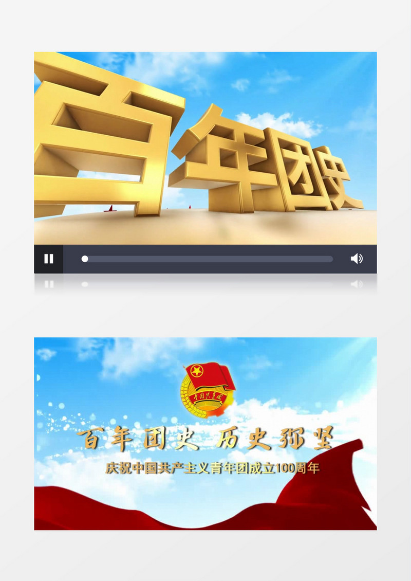 庆祝中国共产主义青年团成立100周年e3d片头会声会影模板