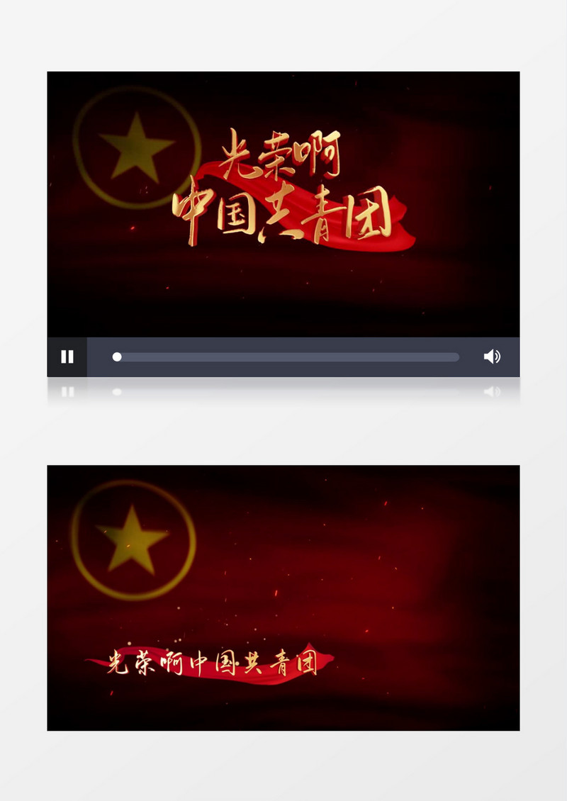 光荣啊中国共青团歌词mv