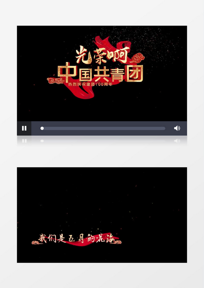 光荣啊中国共青团歌曲AE模板 
