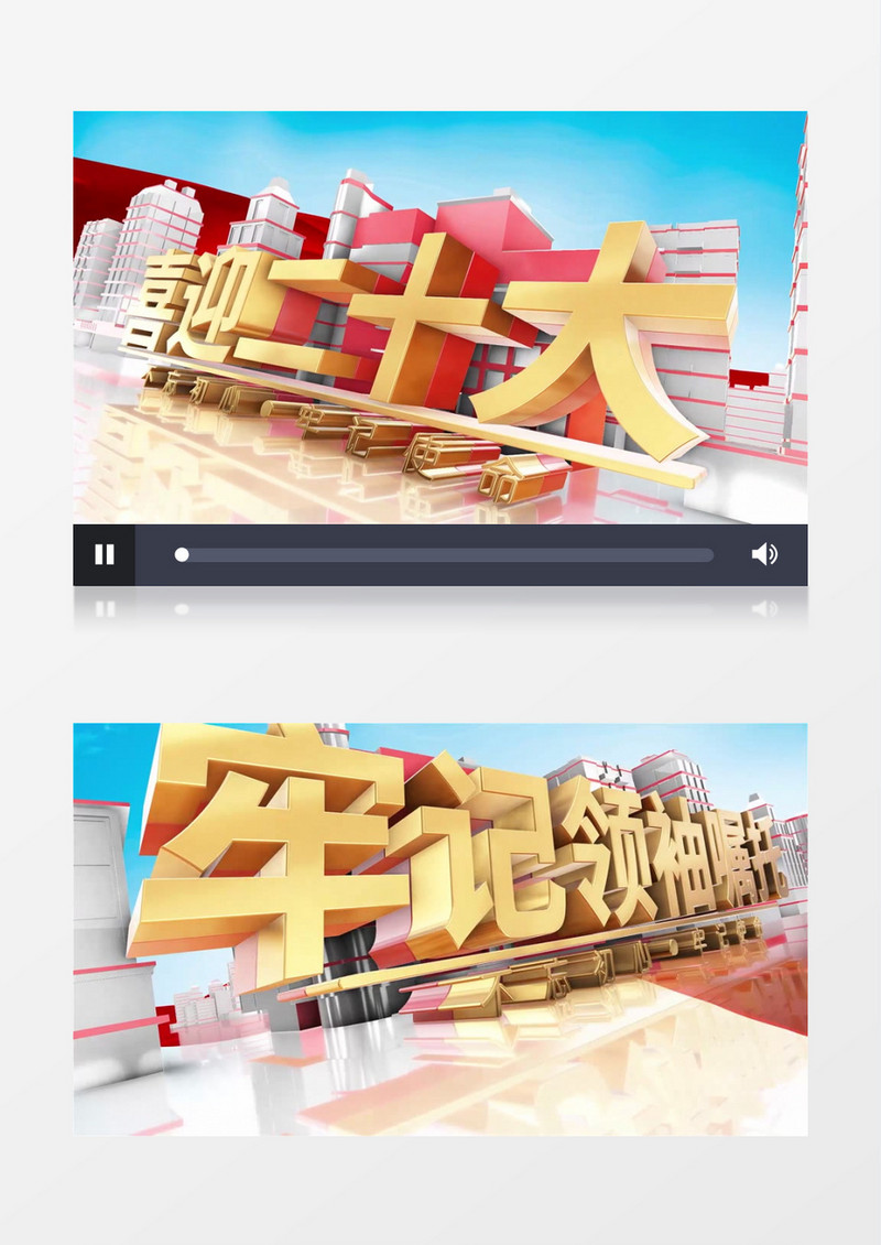 三维E3D喜迎二十大主题宣传AE模板