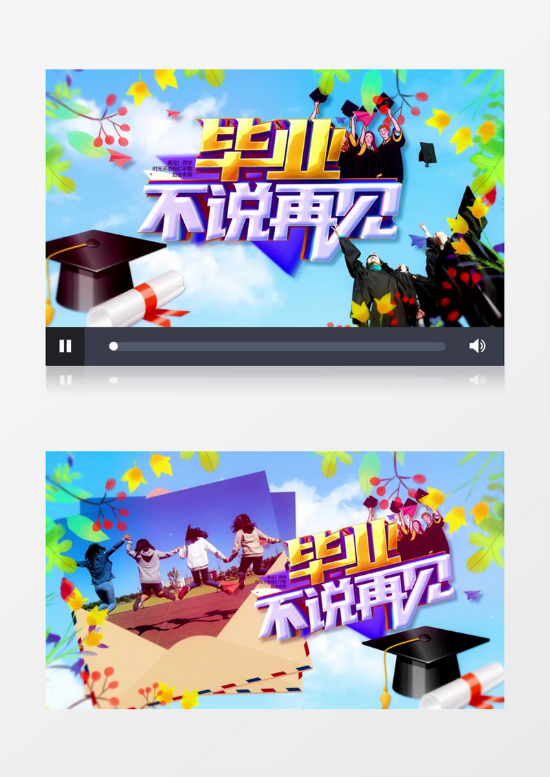 毕业季不说再见图文片头AE模板