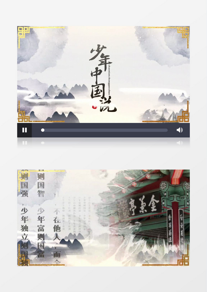 少年中国说水墨图文背景视频
