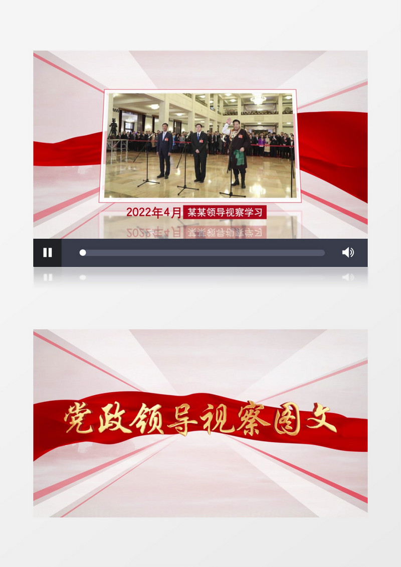 红色党政党建领导视察图文展示AE模板