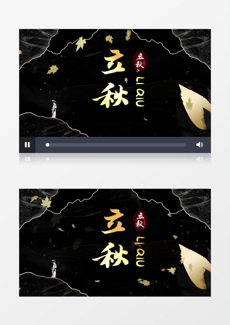 黑色鎏金中国风立秋节气片头会声会影模板