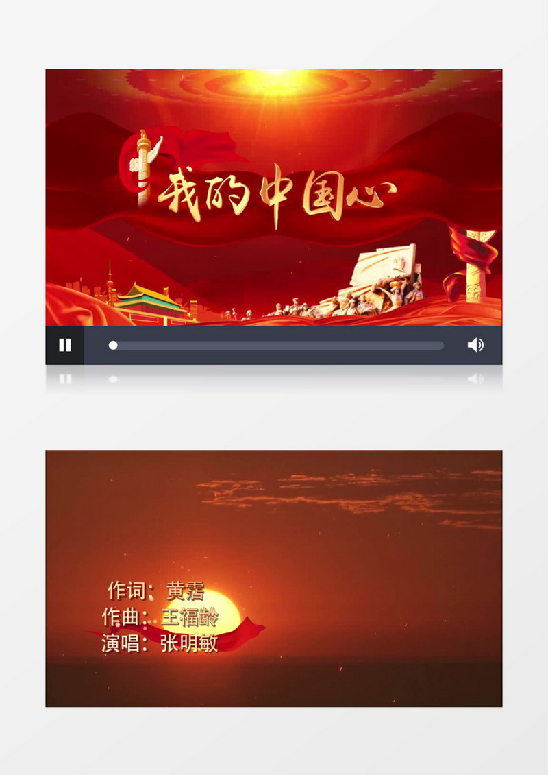 我的中国心MV配乐歌词模版